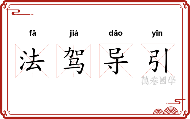 法驾导引