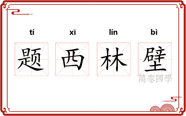 题西林壁 题西林壁