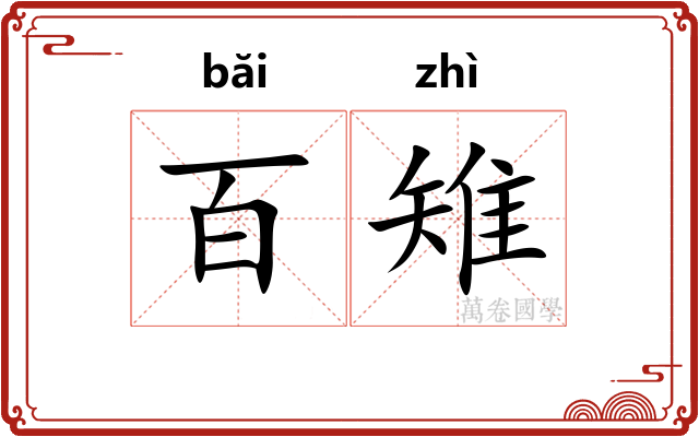 百雉 百雉