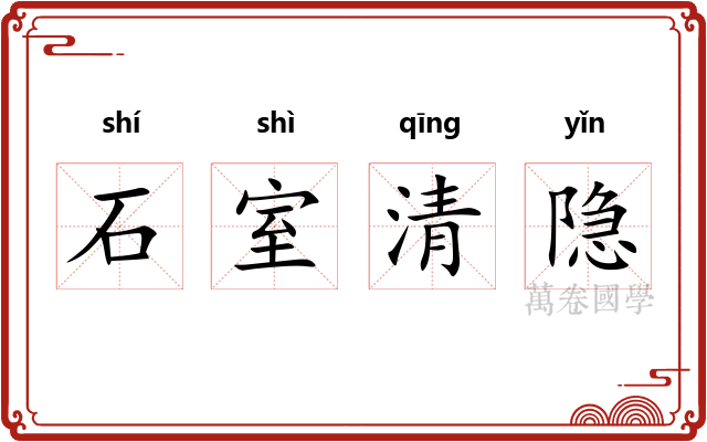 石室清隐