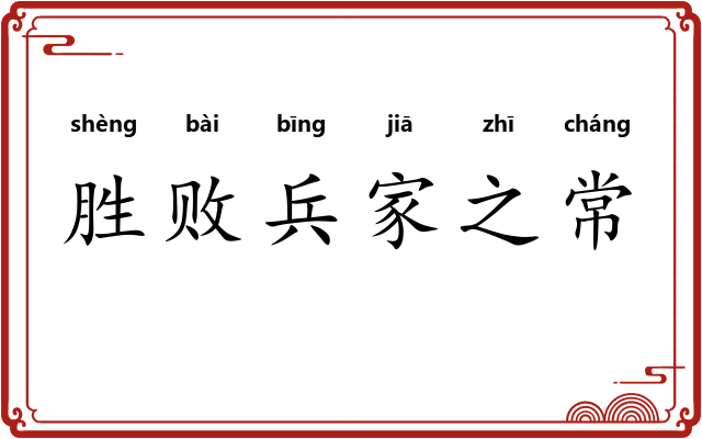 胜败兵家之常