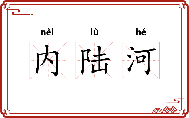 内陆河