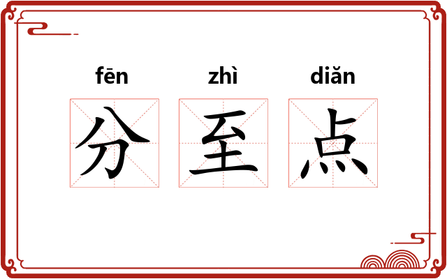 分至点
