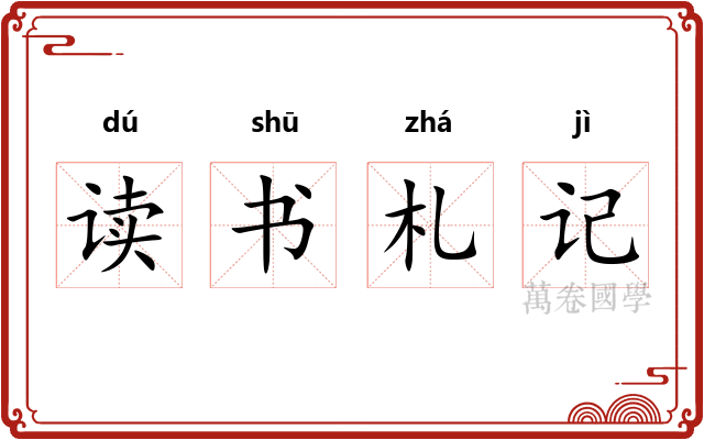 读书札记