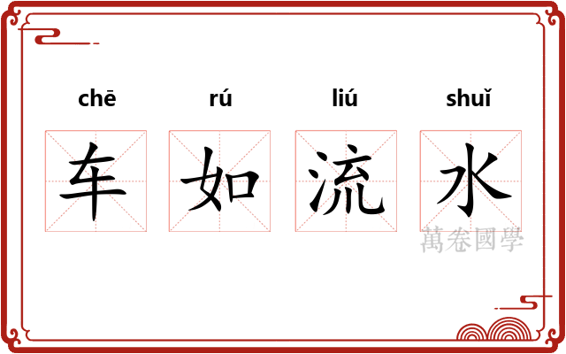车如流水