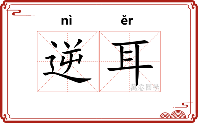 逆耳 逆耳