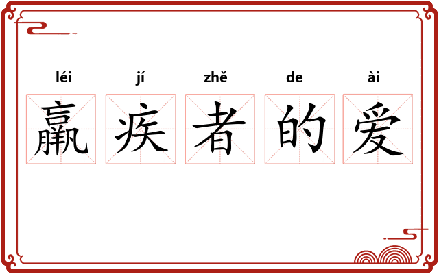 羸疾者的爱