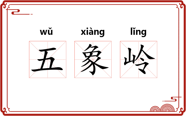 五象岭 五象岭