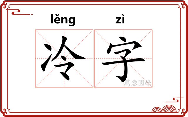 冷字 冷字