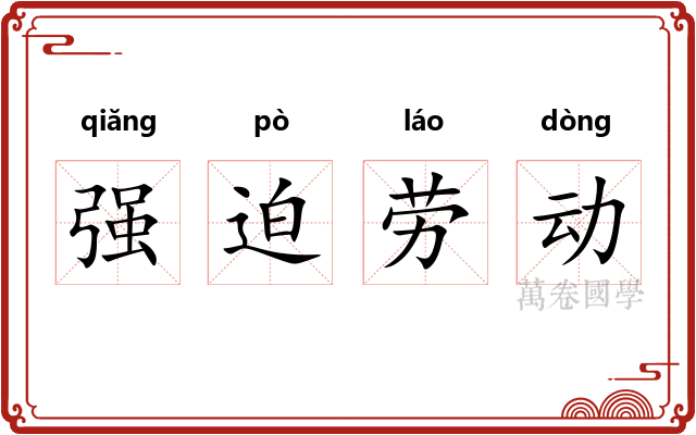 强迫劳动 强迫劳动