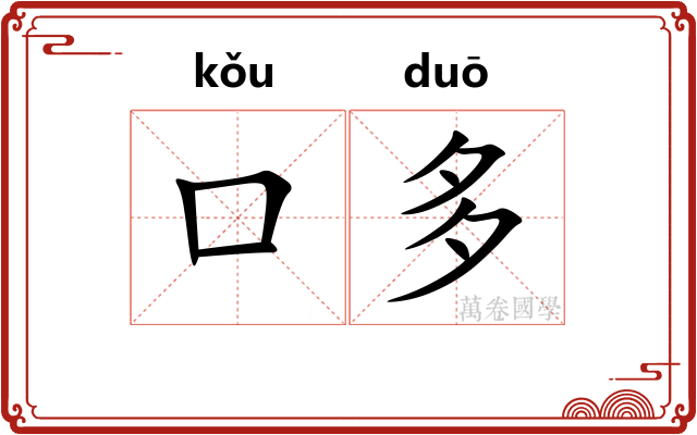 口多 口多