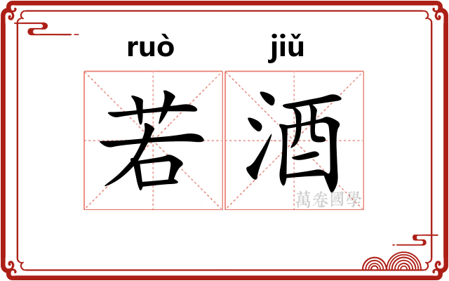 若酒 若酒