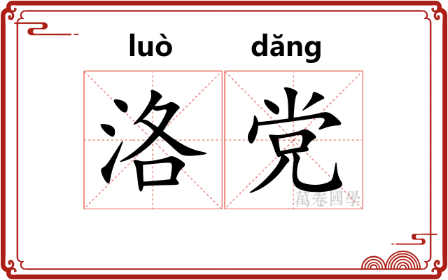 洛党 洛党