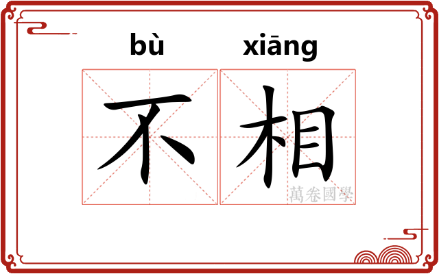 不相 不相