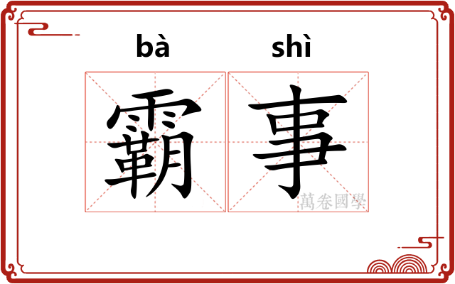 霸事