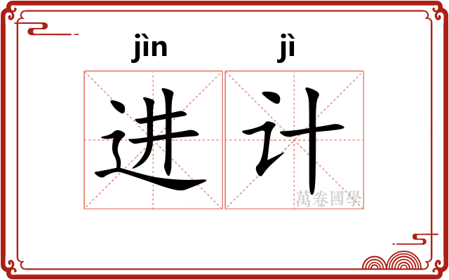 进计