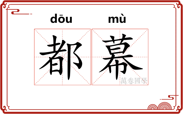 都幕 都幕