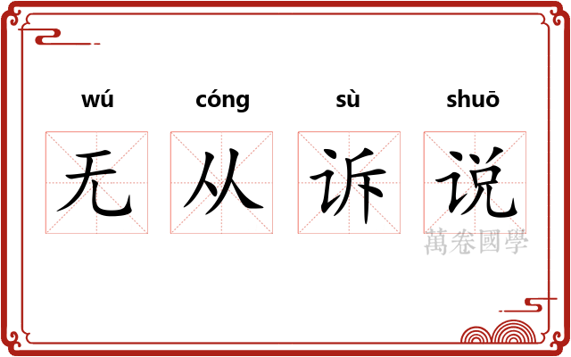 无从诉说 无从诉说