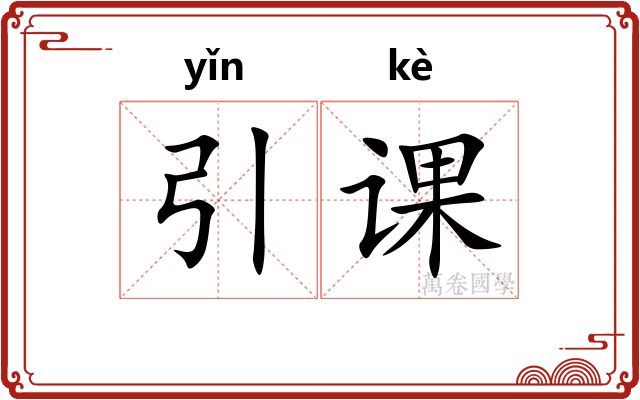 引课 引课
