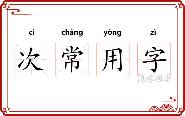 次常用字 次常用字