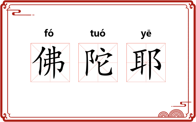 佛陀耶 佛陀耶