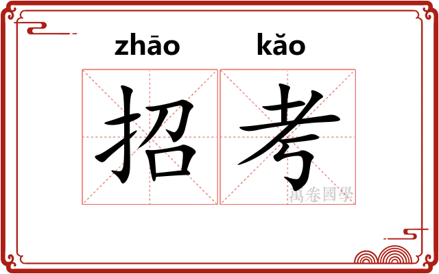 招考
