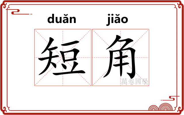 短角