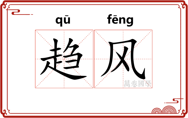 趋风 趋风