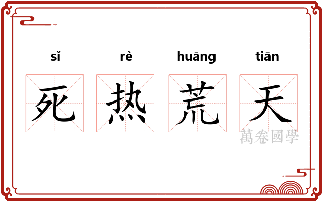 死热荒天 死热荒天