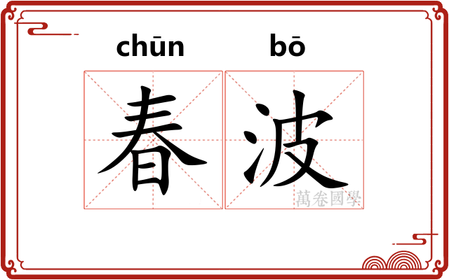 春波