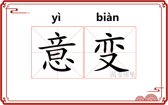 意变 意变
