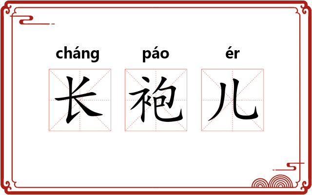 长袍儿