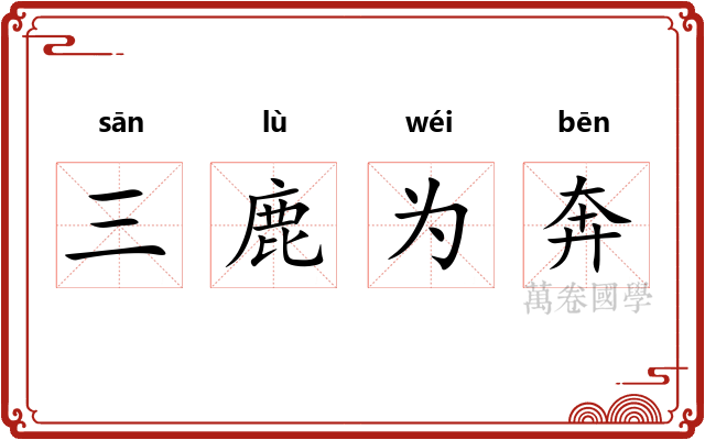 三鹿为奔 三鹿为奔