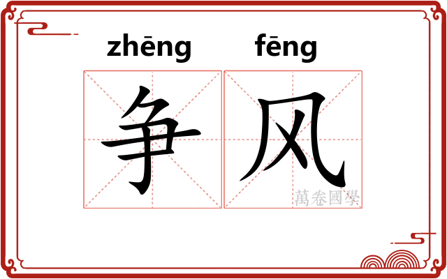 争风 争风