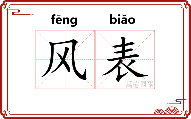 风表 风表