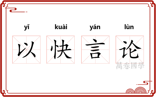 以快言论