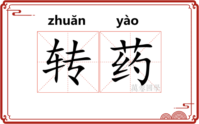 转药
