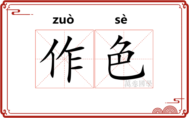 作色