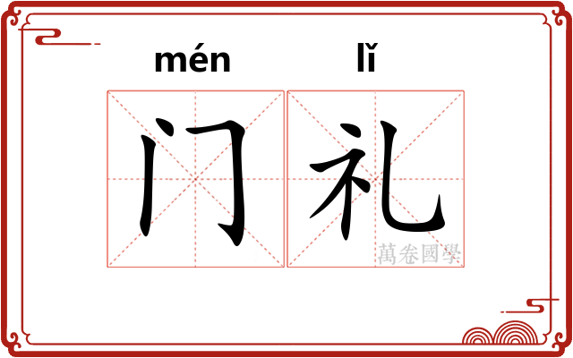 门礼