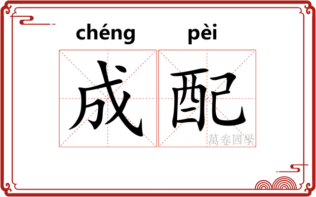 成配