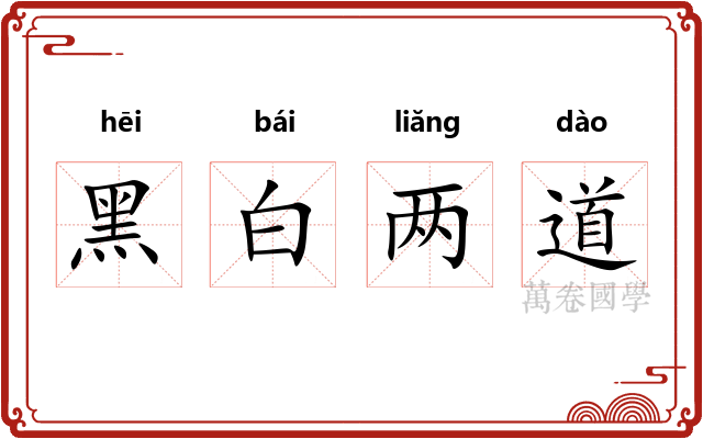 黑白两道