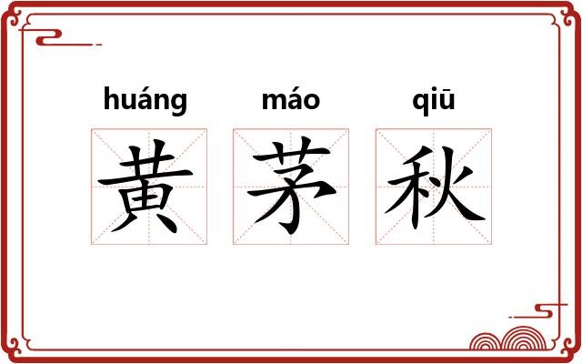 黄茅秋