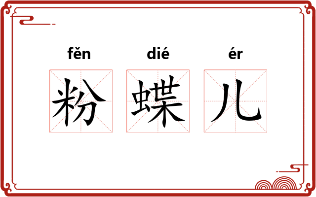 粉蝶儿