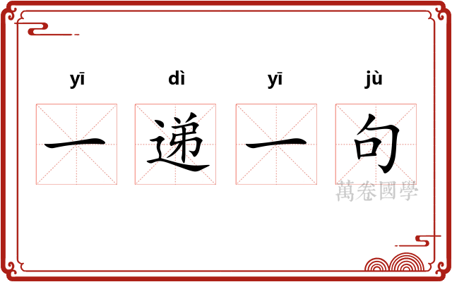 一递一句 一递一句