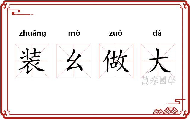 装幺做大 装幺做大