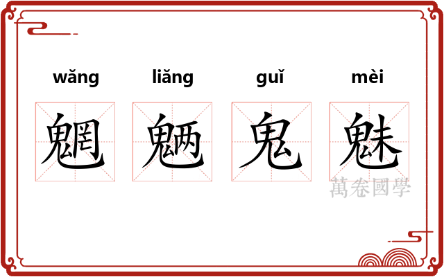 魍魉鬼魅 魍魉鬼魅