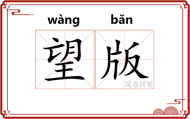 望版