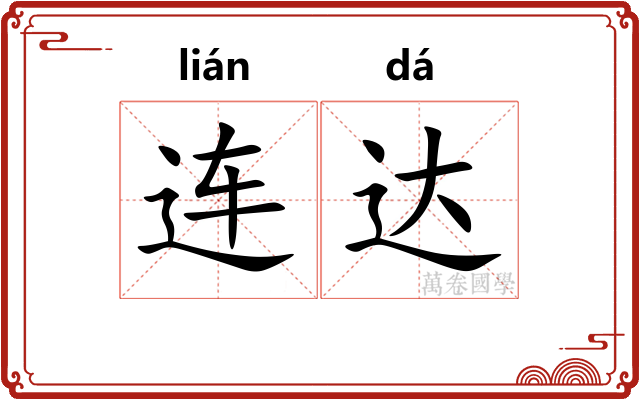 连达 连达