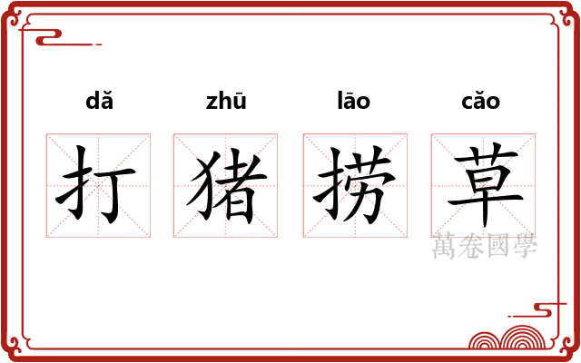 打猪捞草 打猪捞草