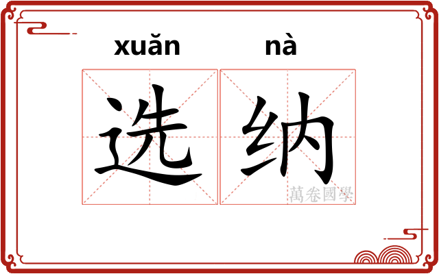 选纳
